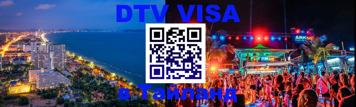 DTV (ДТВ) visa Таиланд 
